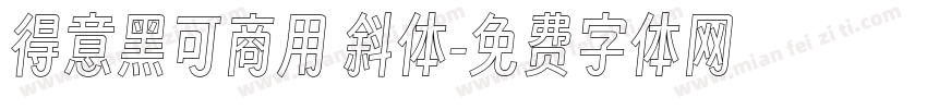 得意黑可商用 斜体字体转换